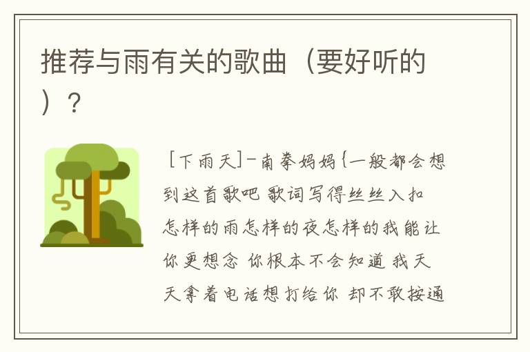 推荐与雨有关的歌曲(要好听的)?