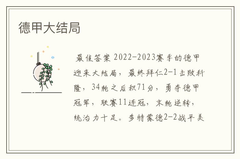 德甲大结局