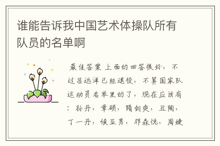 谁能告诉我中国艺术体操队所有队员的名单啊