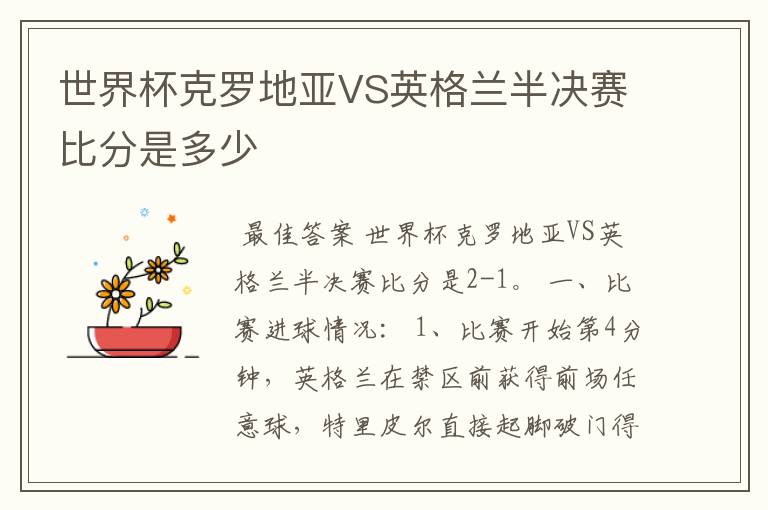 世界杯克罗地亚VS英格兰半决赛比分是多少