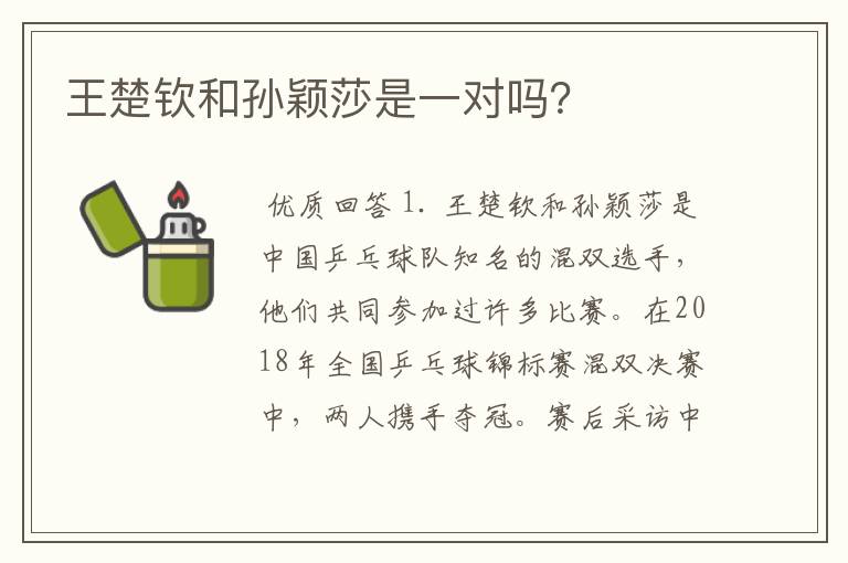 王楚钦和孙颖莎是一对吗？