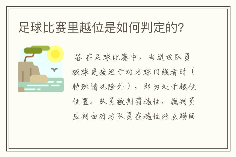足球比赛里越位是如何判定的?