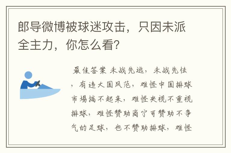 郎导微博被球迷攻击,只因未派全主力,你怎么看?