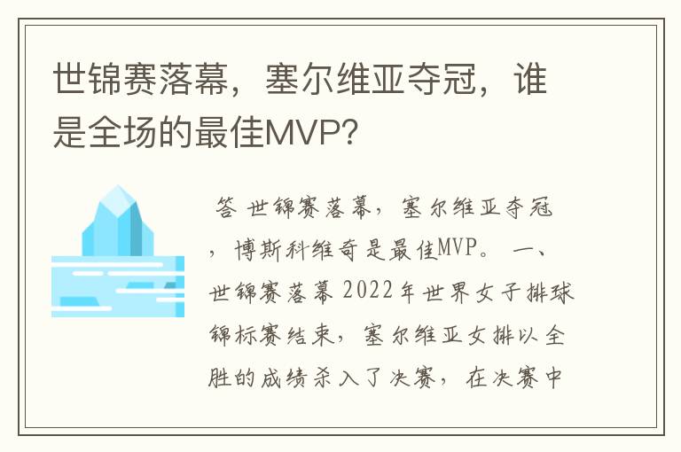 世锦赛落幕,塞尔维亚夺冠,谁是全场的最佳MVP?