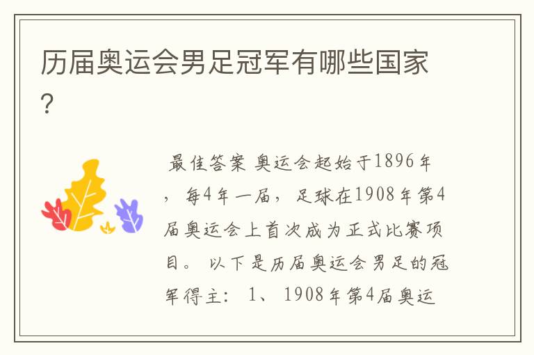 历届奥运会男足冠军有哪些国家?