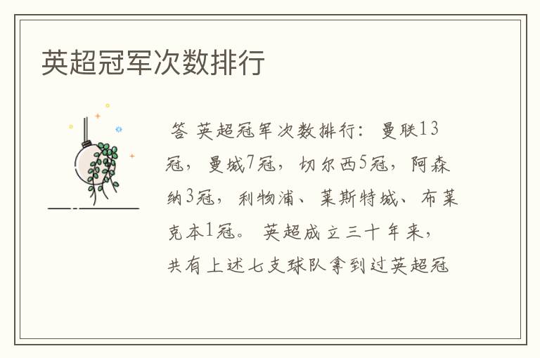 英超冠军次数排行