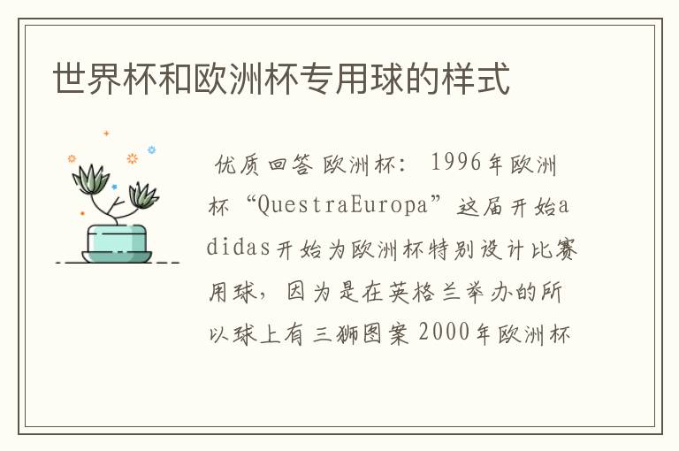 世界杯和欧洲杯专用球的样式