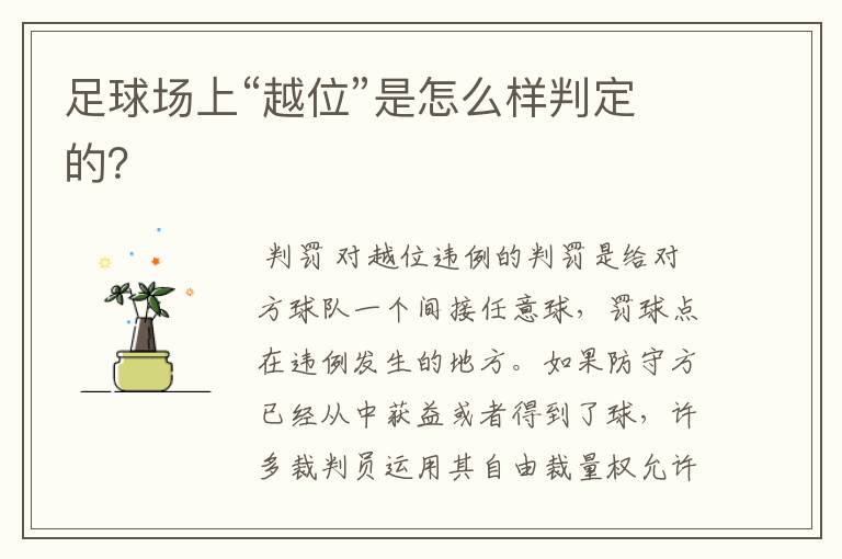 足球场上“越位”是怎么样判定的?