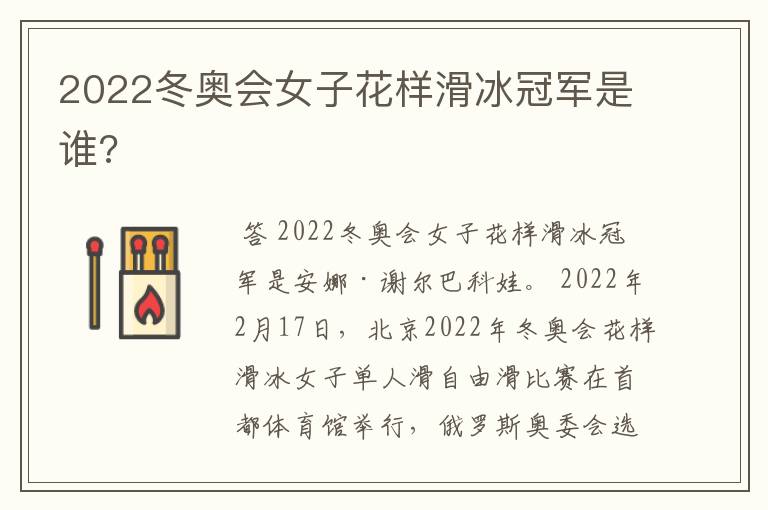2022冬奥会女子花样滑冰冠军是谁?