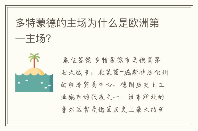多特蒙德的主场为什么是欧洲第一主场?