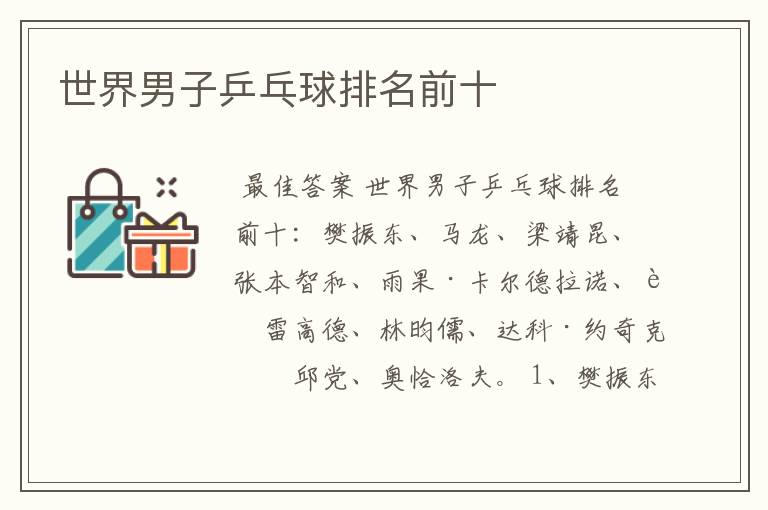 世界男子乒乓球排名前十
