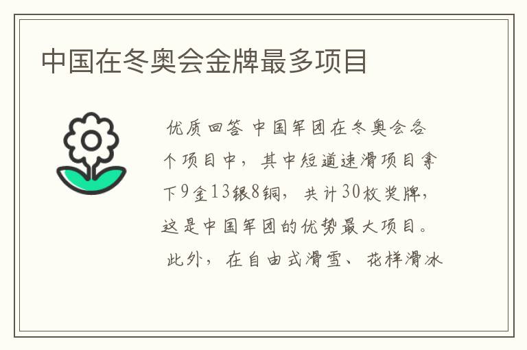 中国在冬奥会金牌最多项目