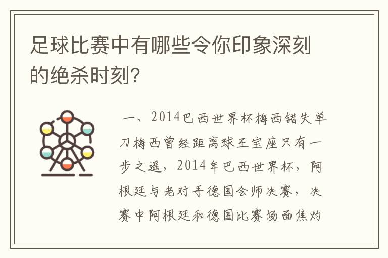 足球比赛中有哪些令你印象深刻的绝杀时刻?