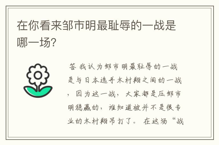 在你看来邹市明最耻辱的一战是哪一场?