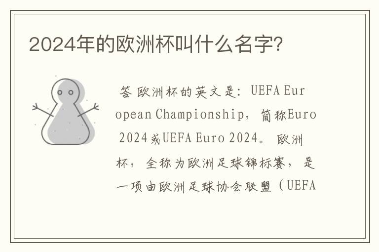 2024年的欧洲杯叫什么名字?