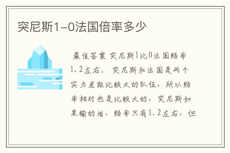 突尼斯1-0法国倍率多少