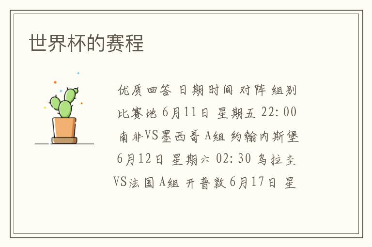世界杯的赛程