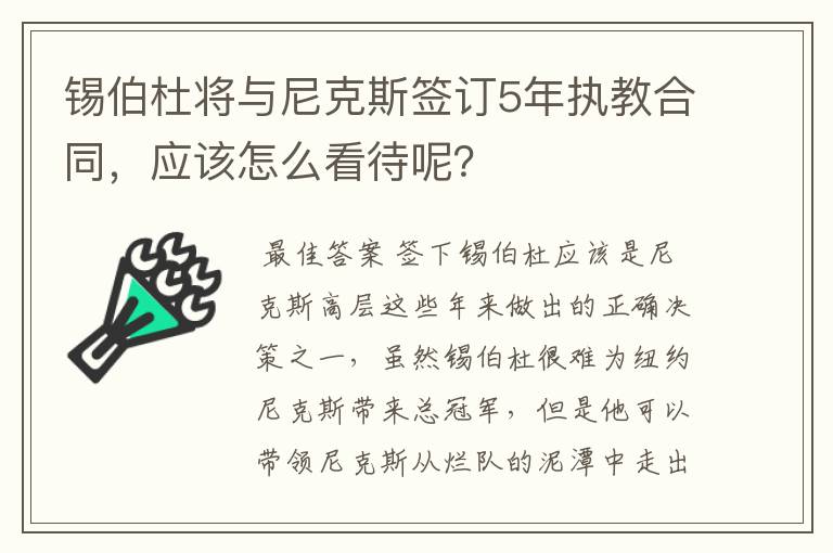 锡伯杜将与尼克斯签订5年执教合同,应该怎么看待呢?
