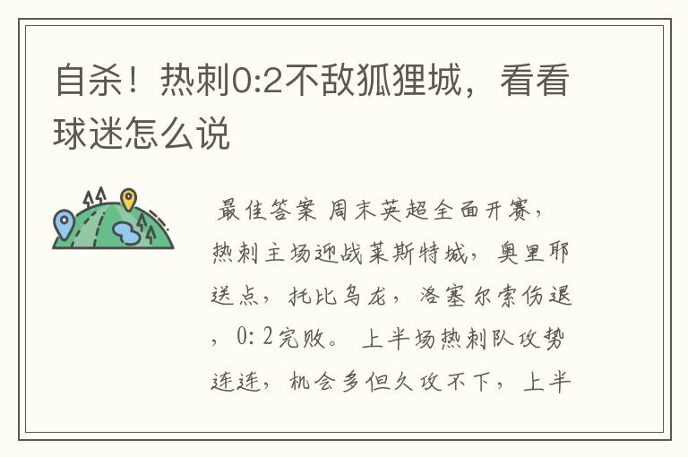 自杀!热刺0:2不敌狐狸城,看看球迷怎么说
