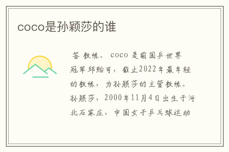 coco是孙颖莎的谁
