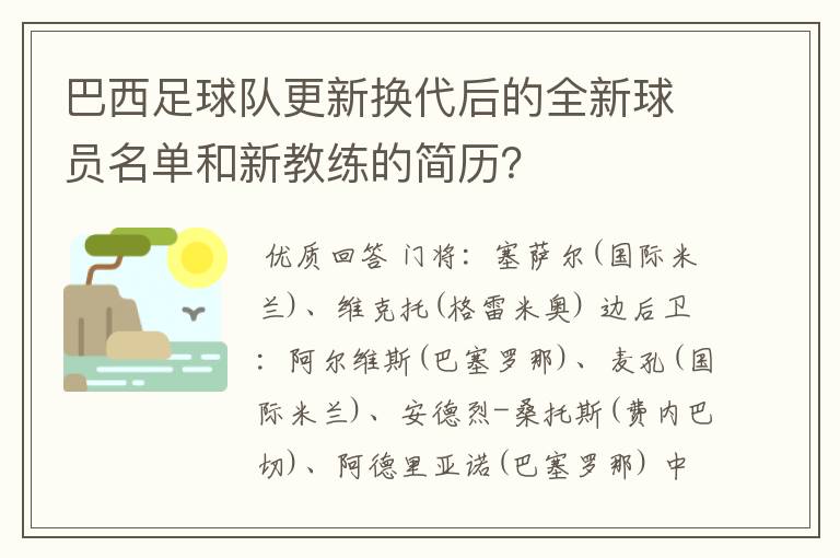 巴西足球队更新换代后的全新球员名单和新教练的简历?