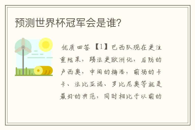 预测世界杯冠军会是谁？