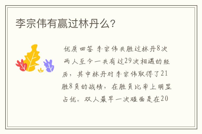 李宗伟有赢过林丹么?