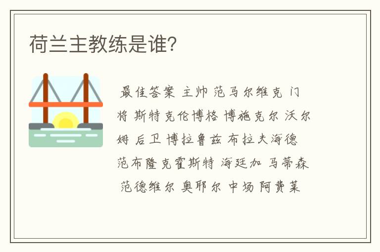 荷兰主教练是谁?