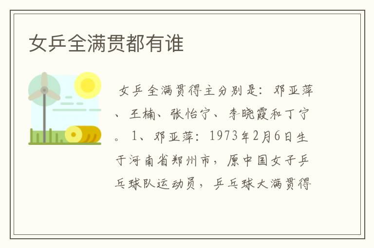 女乒全满贯都有谁