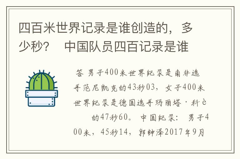 四百米世界记录是谁创造的,多少秒? 中国队员四百记录是谁?多少秒?