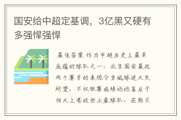 国安给中超定基调,3亿黑又硬有多强悍强悍