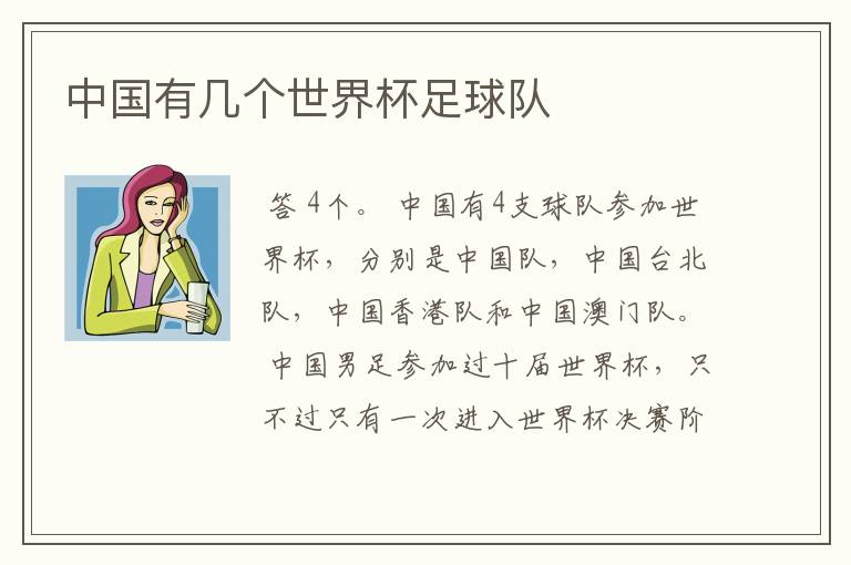 中国有几个世界杯足球队