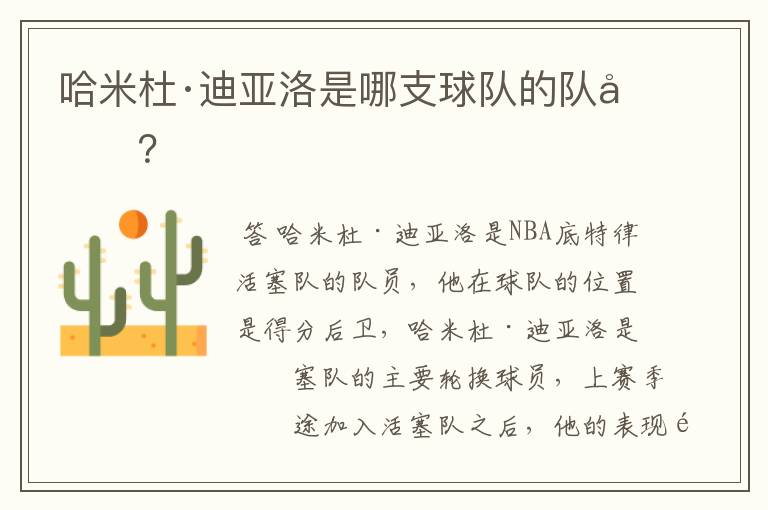 哈米杜·迪亚洛是哪支球队的队员？