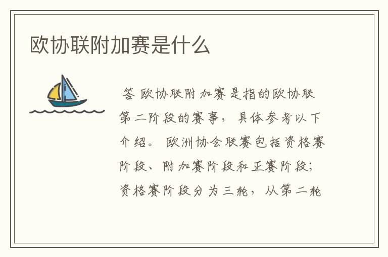 欧协联附加赛是什么