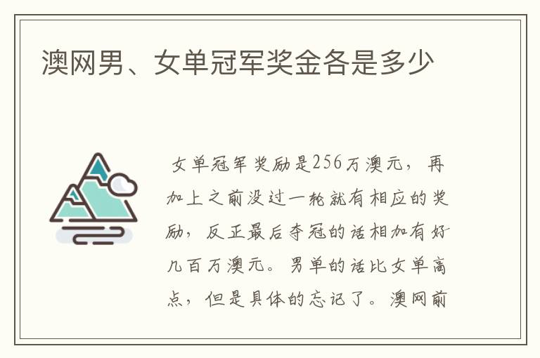 澳网男、女单冠军奖金各是多少