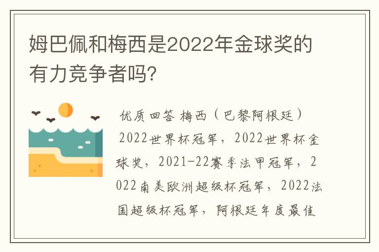 姆巴佩和梅西是2022年金球奖的有力竞争者吗?