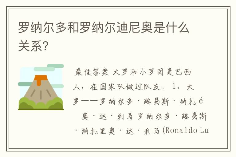 罗纳尔多和罗纳尔迪尼奥是什么关系?