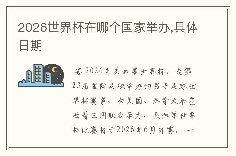 2026世界杯在哪个国家举办,具体日期