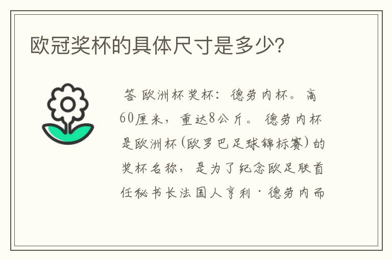 欧冠奖杯的具体尺寸是多少?