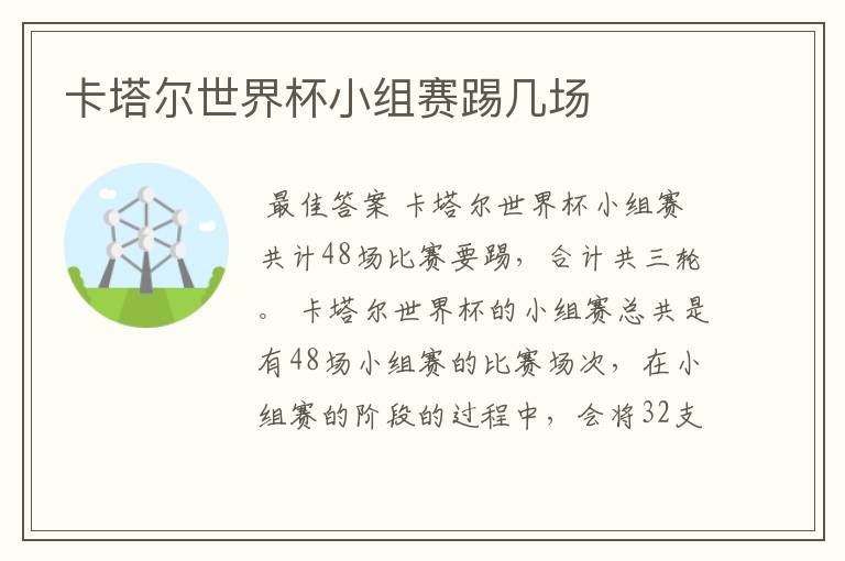 卡塔尔世界杯小组赛踢几场
