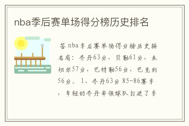 nba季后赛单场得分榜历史排名