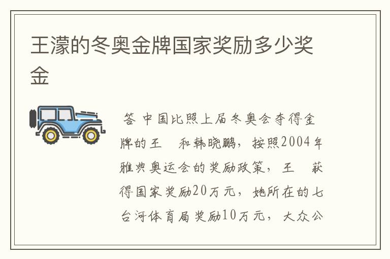 王濛的冬奥金牌国家奖励多少奖金
