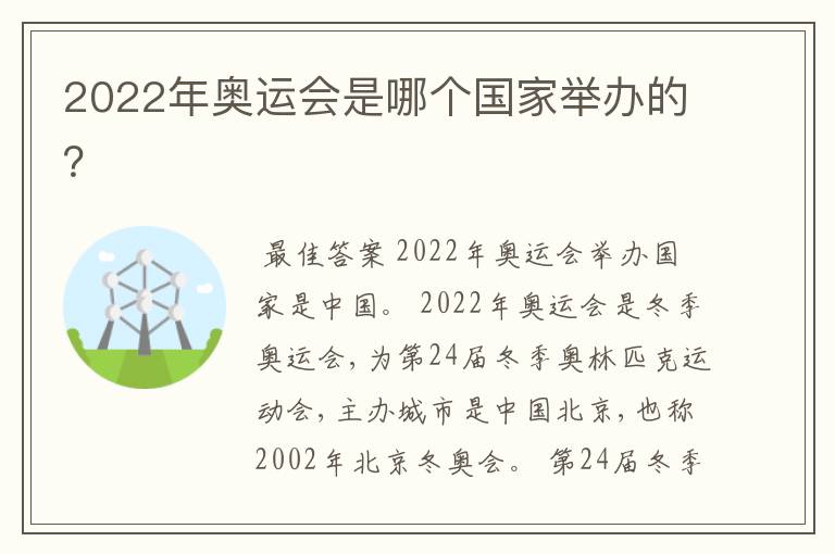 2022年奥运会是哪个国家举办的?