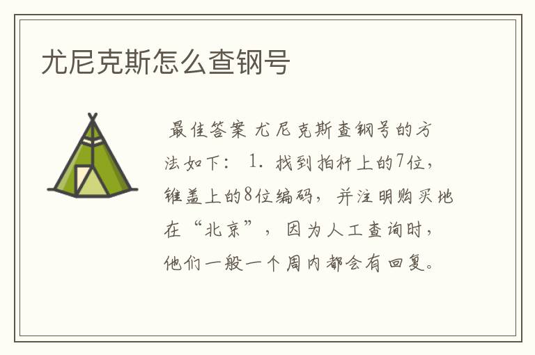 尤尼克斯怎么查钢号