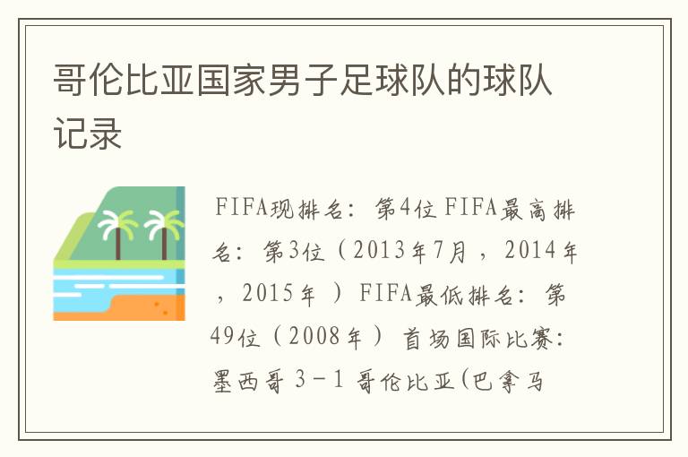 哥伦比亚国家男子足球队的球队记录