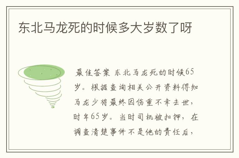 东北马龙死的时候多大岁数了呀