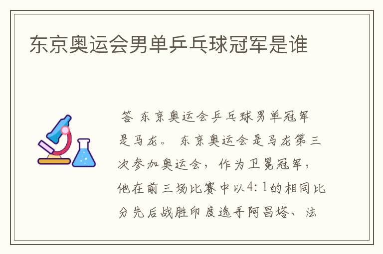 东京奥运会男单乒乓球冠军是谁