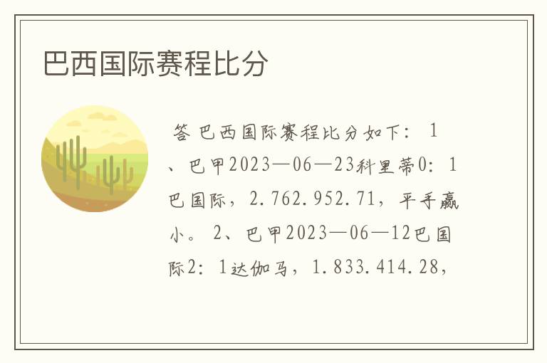 巴西国际赛程比分