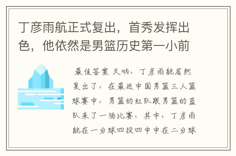 丁彦雨航正式复出,首秀发挥出色,他依然是男篮历史第一小前锋