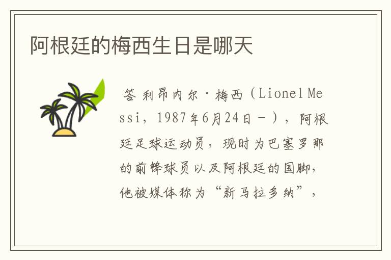 阿根廷的梅西生日是哪天